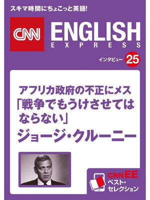 cover image of ［音声DL付き］アフリカ政府の不正にメス!「戦争でもうけさせてはならない」ジョージ・クルーニー　CNNEE ベスト・セレクション　インタビュー25